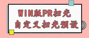 windows版PR扫光预设带48中转场预设-追梦分享我爱副业网福缘论坛网赚网中创网创业网