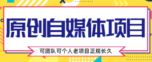 原创自媒体项目,0投资,需要动手操作,可团队可个人,老项目正规长久-追梦分享我爱副业网福缘论坛网赚网中创网创业网