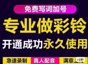 简单企业彩铃制作项目,一单赚30-200不等,可闲鱼接单-追梦分享我爱副业网福缘论坛网赚网中创网创业网