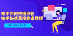 某公众号付费文章:知乎如何快速涨粉,知乎快速涨粉绝密教程,干货满满-追梦分享我爱副业网福缘论坛网赚网中创网创业网