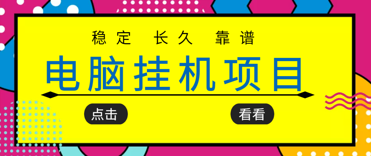 图片[1]-稳定长期靠谱的电脑挂机项目，实操数年，稳定一个月几百，可放大操作-追梦分享我爱副业网福缘论坛网赚网中创网创业网