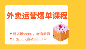 外卖运营爆单课程(新店爆9999 ,老店盘活),开业30天直破9999 单-追梦分享我爱副业网福缘论坛网赚网中创网创业网