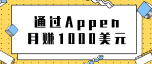 正规网络兼职,通过Appen月赚1000美元,非常适合作为业余赚钱的工作平台-追梦分享我爱副业网福缘论坛网赚网中创网创业网