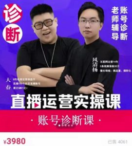《直播带货运营实操课》,班级账号诊断课完整版-追梦分享我爱副业网福缘论坛网赚网中创网创业网