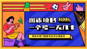 零成本零门槛搬砖项目,一个号一天盈利几十甚至上百元【详细玩法教程 所有工具】-追梦分享我爱副业网福缘论坛网赚网中创网创业网