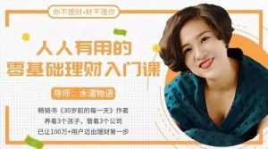 20堂人人有用的零基础理财入门课，告别没钱理财的窘境，轻松年赚百万-追梦分享我爱副业网福缘论坛网赚网中创网创业网