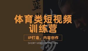 篮球解说短视频教学课程,体育类账号的IP打造方法和内容创作课-追梦分享我爱副业网福缘论坛网赚网中创网创业网