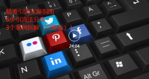引流实操指南,6步精准引流法分享,3个案例拆解(完整版)-追梦分享我爱副业网福缘论坛网赚网中创网创业网