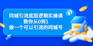 同城引流底层逻辑实操课,教你从零做一个可以引流的同城号-追梦分享我爱副业网福缘论坛网赚网中创网创业网