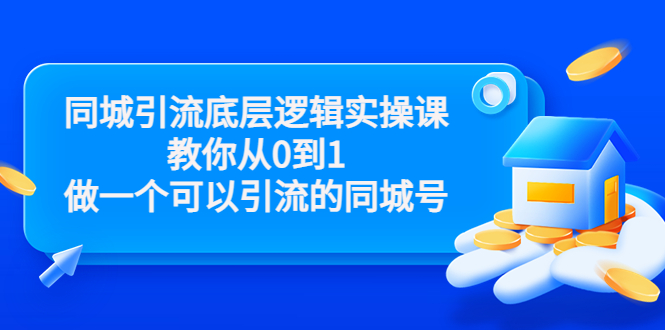 同城引流底层逻辑实操课，教你从零做一个可以引流的同城号-追梦分享我爱副业网福缘论坛网赚网中创网创业网