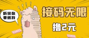 最新接码无限拉新撸2元项目,五分钟一个账号,轻松日入破百-追梦分享我爱副业网福缘论坛网赚网中创网创业网