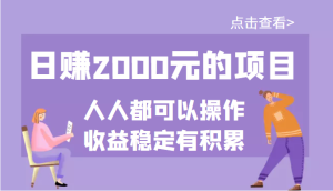日赚2000元的项目,某公众号付费文章,几乎人人都可以操作,收益稳定有积累-追梦分享我爱副业网福缘论坛网赚网中创网创业网