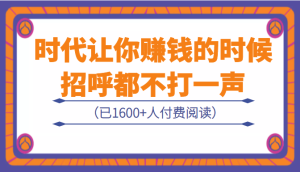 时代让你赚钱的时候,招呼都不打一声-追梦分享我爱副业网福缘论坛网赚网中创网创业网