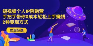 带你0成本赚钱 2种方法,短视频个人IP陪跑营-追梦分享我爱副业网福缘论坛网赚网中创网创业网
