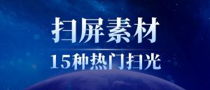 很火的抖音快手扫光扫屏视频效果素材共15款,适用于剪映快影PRAE等剪辑软件-追梦分享我爱副业网福缘论坛网赚网中创网创业网