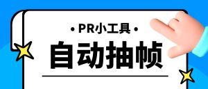PR自动抽帧软件,适用于短视频自媒体抽帧消重-追梦分享我爱副业网福缘论坛网赚网中创网创业网