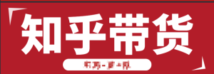 知乎好物是一个可以持续操作的小白项目-追梦分享我爱副业网福缘论坛网赚网中创网创业网