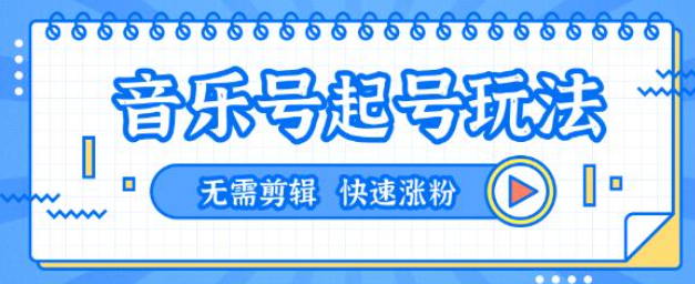 图片[2]-抖音音乐号快速起号，U盘项目卖到爆。-追梦分享我爱副业网福缘论坛网赚网中创网创业网