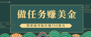 简单做任务即可赚美金的app赚钱项目,点击图片或文本每天赚几十美元-追梦分享我爱副业网福缘论坛网赚网中创网创业网