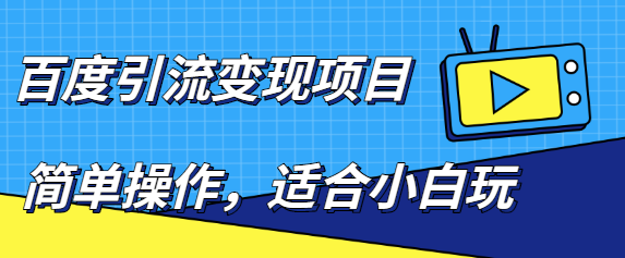 图片[1]-小白百度引流变现项目，项目长久可做-