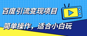 小白百度引流变现项目,项目长久可做-追梦分享我爱副业网福缘论坛网赚网中创网创业网