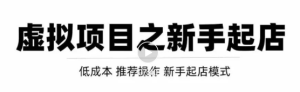 快速起店模式之虚拟项目,0成本打造月入上千的虚拟店铺!-追梦分享我爱副业网福缘论坛网赚网中创网创业网