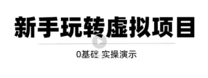 新手虚拟项目实操演示,打造月入上万虚拟店铺!-追梦分享我爱副业网福缘论坛网赚网中创网创业网