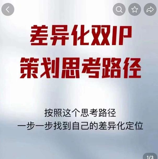 差异化双IP策划思考路径，解决短视频流量 变现问题（精华笔记）-追梦分享我爱副业网福缘论坛网赚网中创网创业网