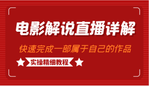 电影解说直播详细教程,小白可以学习-追梦分享我爱副业网福缘论坛网赚网中创网创业网