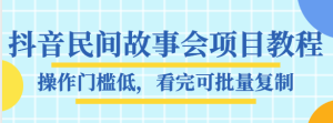 民间故事会项目教程,附1G素材,看完可批量复制,含全套素材-追梦分享我爱副业网福缘论坛网赚网中创网创业网