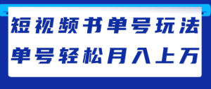 短视频书单号玩法,门槛低可批量放大操作,最牛单号轻松月入上万-追梦分享我爱副业网福缘论坛网赚网中创网创业网