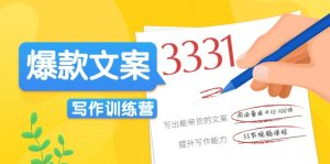 爆款文案写作训练营,阅读量提升50倍,写出一流带货文案-追梦分享我爱副业网福缘论坛网赚网中创网创业网