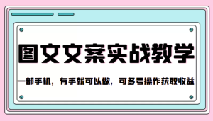 抖音图文文案教学,有手机就可以做,可多号批量操作-追梦分享我爱副业网福缘论坛网赚网中创网创业网