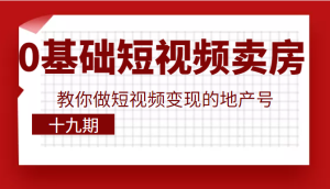 新手玩转短视频卖房,教你做短视频变现的地产号-追梦分享我爱副业网福缘论坛网赚网中创网创业网