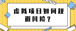 虚拟项目如何规避风险?月入上万店铺这么操作!-追梦分享我爱副业网福缘论坛网赚网中创网创业网