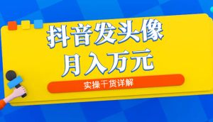 抖音发头像图文项目,8月最新玩法-追梦分享我爱副业网福缘论坛网赚网中创网创业网