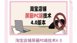 淘宝PC端店铺屏蔽技术,实现电脑端所有页面屏蔽效果-追梦分享我爱副业网福缘论坛网赚网中创网创业网