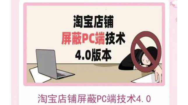 淘宝PC端店铺屏蔽技术，实现电脑端所有页面屏蔽效果-追梦分享我爱副业网福缘论坛网赚网中创网创业网