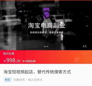 淘宝短视频起店 弯道超车,替代传统搜索方式-追梦分享我爱副业网福缘论坛网赚网中创网创业网