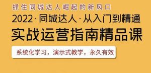 2022抖音同城团购达人从入门到精通,干货满满,实操性强-追梦分享我爱副业网福缘论坛网赚网中创网创业网