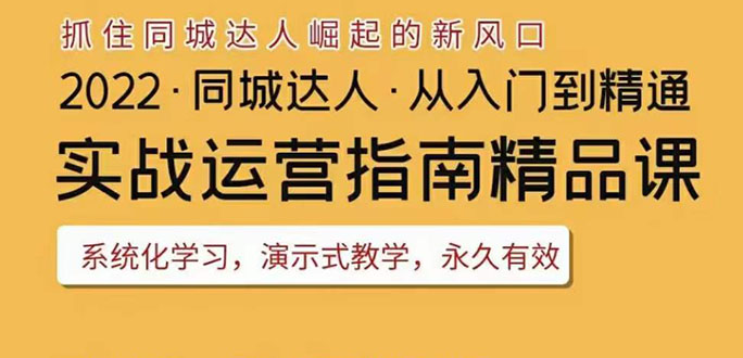 2022抖音同城团购达人从入门到精通，干货满满，实操性强-