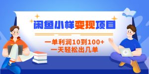 闲鱼小样变现信息差小项目,一单利润10到100 ,一天轻松出几单-追梦分享我爱副业网福缘论坛网赚网中创网创业网