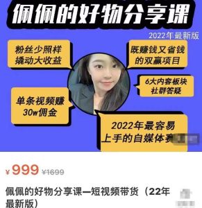 好物分享教程-视频带货:最牛单条30W佣金 适合新手-追梦分享我爱副业网福缘论坛网赚网中创网创业网