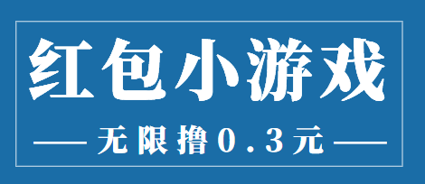 图片[1]-最新红包小游戏手动搬砖项目，无限撸0.3，提现秒到【详细教程 搬砖游戏】-