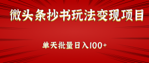 微头条变现抄书项目:单天批量操作日入150-追梦分享我爱副业网福缘论坛网赚网中创网创业网