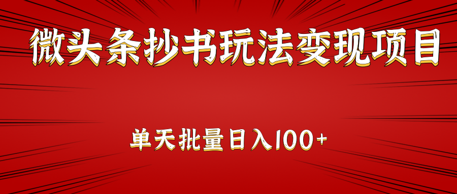 微头条变现抄书项目：单天批量操作日入150-追梦分享我爱副业网福缘论坛网赚网中创网创业网