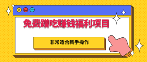 非常适合新手操作的免费蹭吃蹭喝还能赚钱的福利项目,一单赚50-100-追梦分享我爱副业网福缘论坛网赚网中创网创业网
