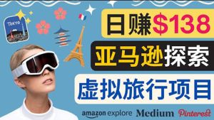 亚马逊日赚135美元新玩法,通过Amazon Explore亚马逊探索赚钱的多种方法,百度云下载地址-追梦分享我爱副业网福缘论坛网赚网中创网创业网