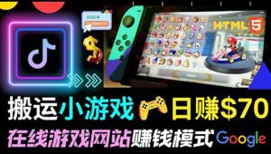 通过出售Html5赚钱 搬运网页,手机小游戏,日赚80美元-追梦分享我爱副业网福缘论坛网赚网中创网创业网