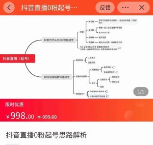 抖音直播0粉快速起号,0粉起号思路解析逻辑(原价998元)-追梦分享我爱副业网福缘论坛网赚网中创网创业网